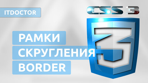 Границы и скругления на CSS, Свойство border и border radius, Язык CSS для новичков, Урок 3