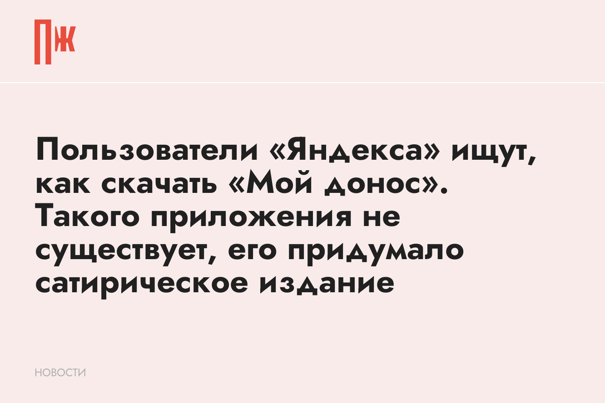     Пользователи «Яндекса» ищут, как скачать «Мой донос». Такого приложения не существует, его придумало сатирическое издание