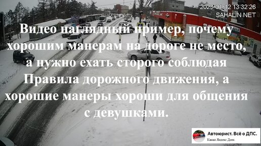 Видео пример, почему на дороге не надо никого пропускать, а нужно ехать строго соблюдая ПДД, а хорошие манеры хороши для общения с девушками