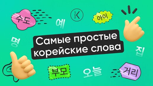 Корейские слова, которые легко запомнить || Корейские слова для начинающих