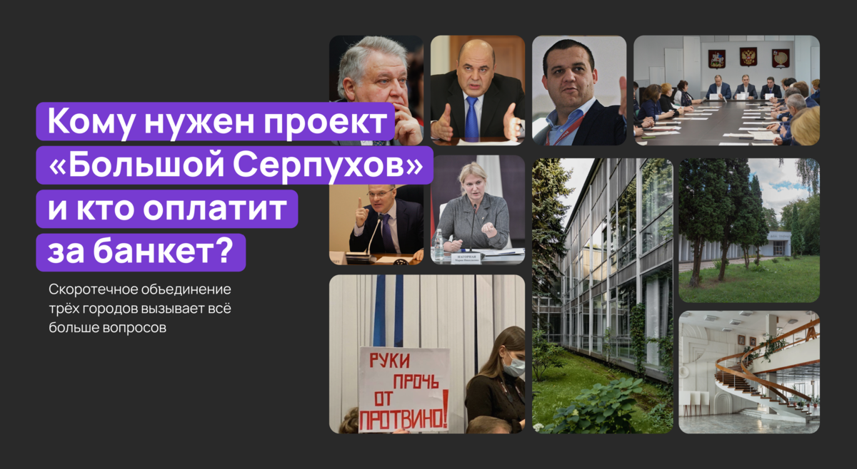 Слух серпухов. Большой Серпухов проект. Кто будет объединять.