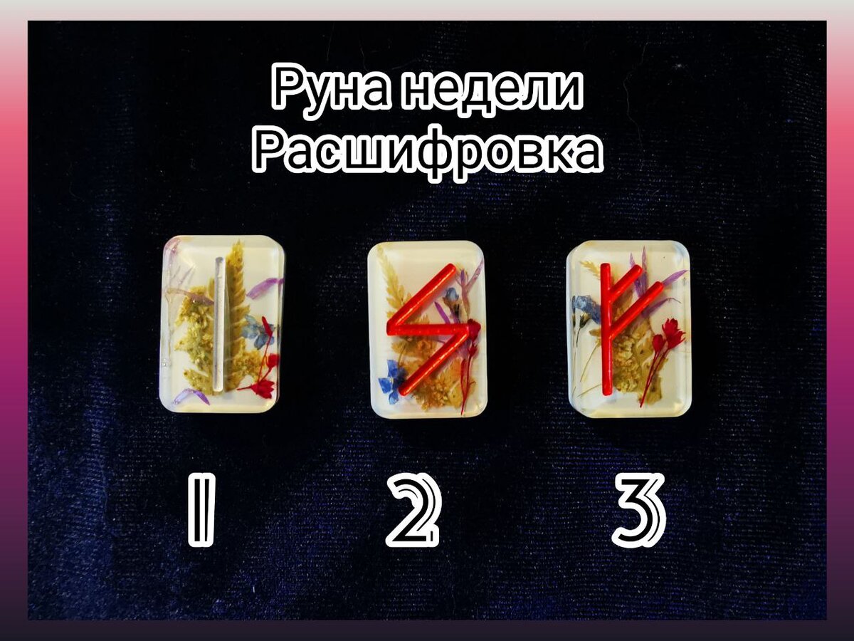 1 руна - Иса, 2 руна - Соул, 3 руна - Феху.