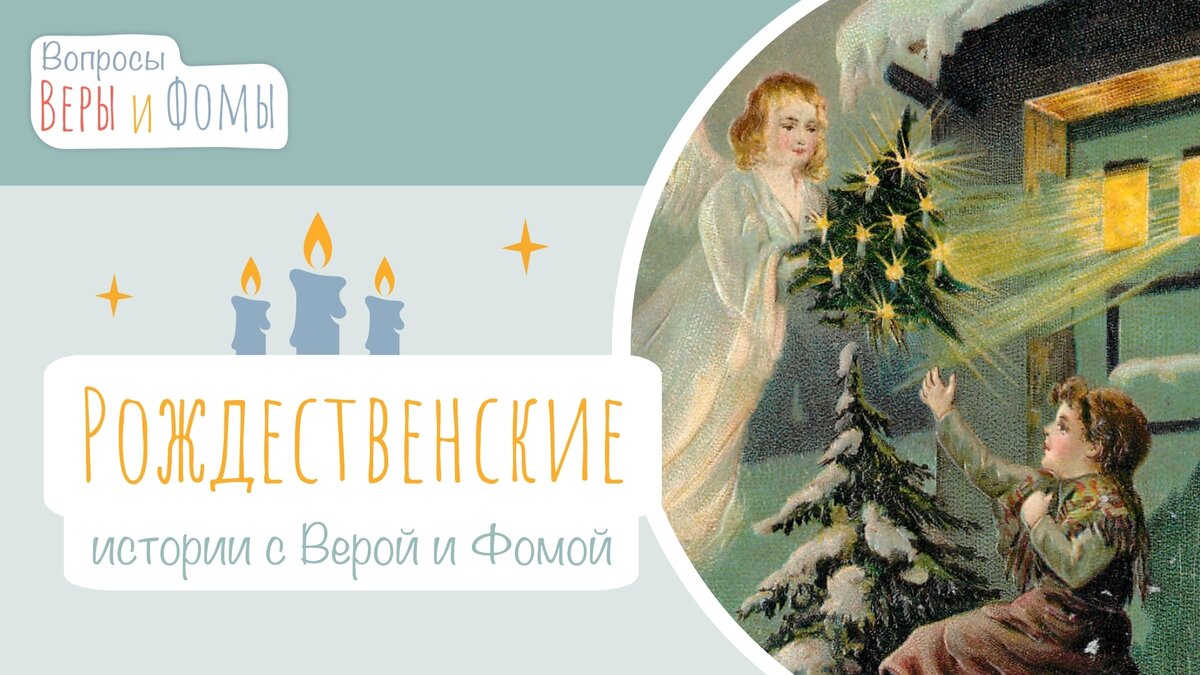 Вопросы веры и фомы слушать