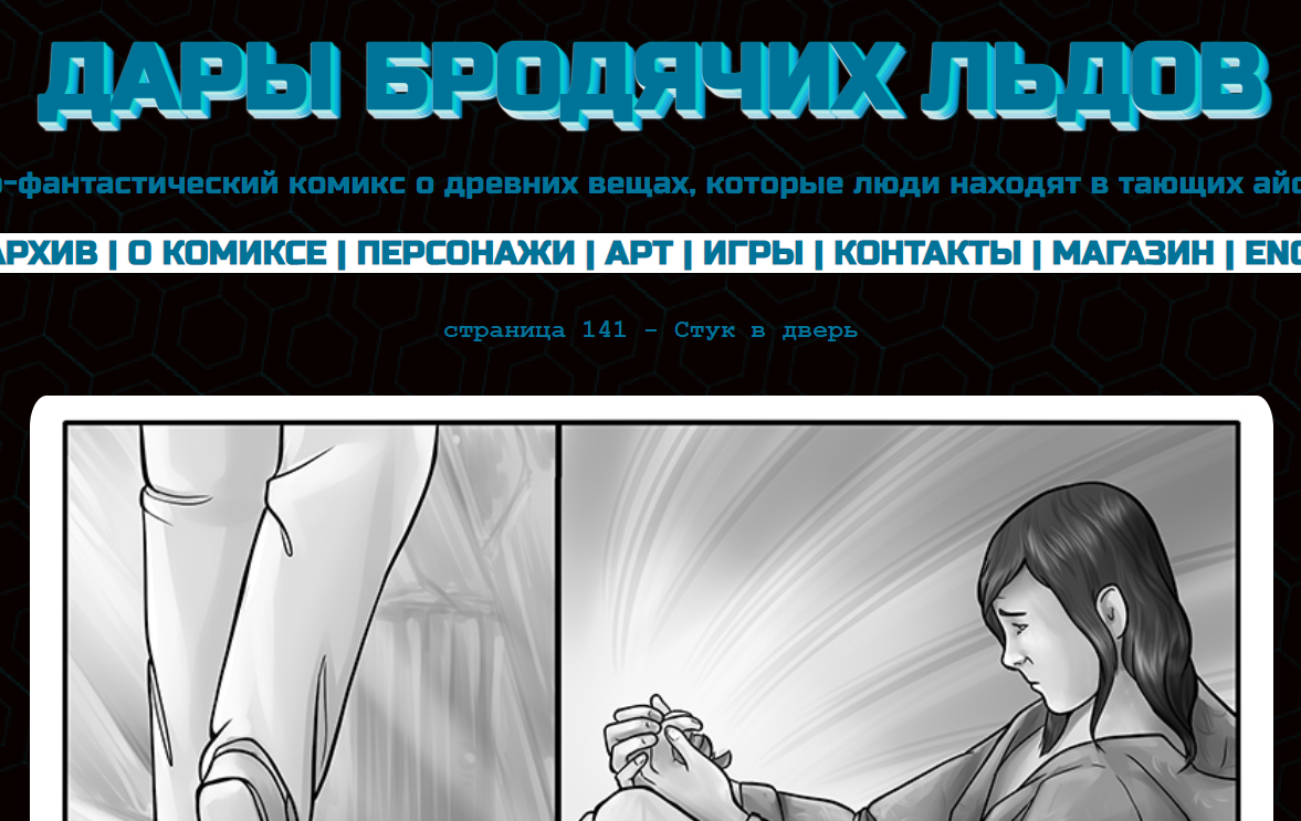 Комикс "Дары бродячих льдов" на сайте автора