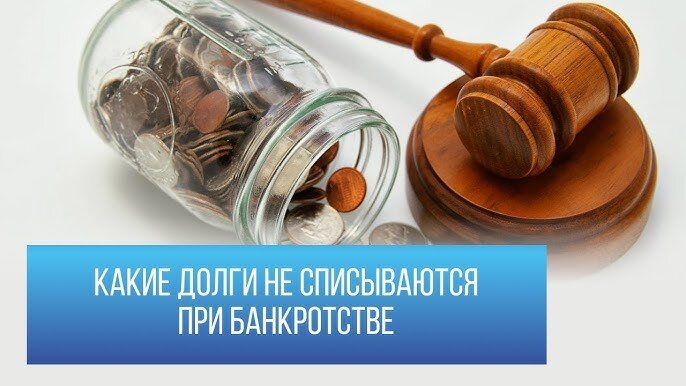 Завершение процедуры банкротства и освобождение от долгов..