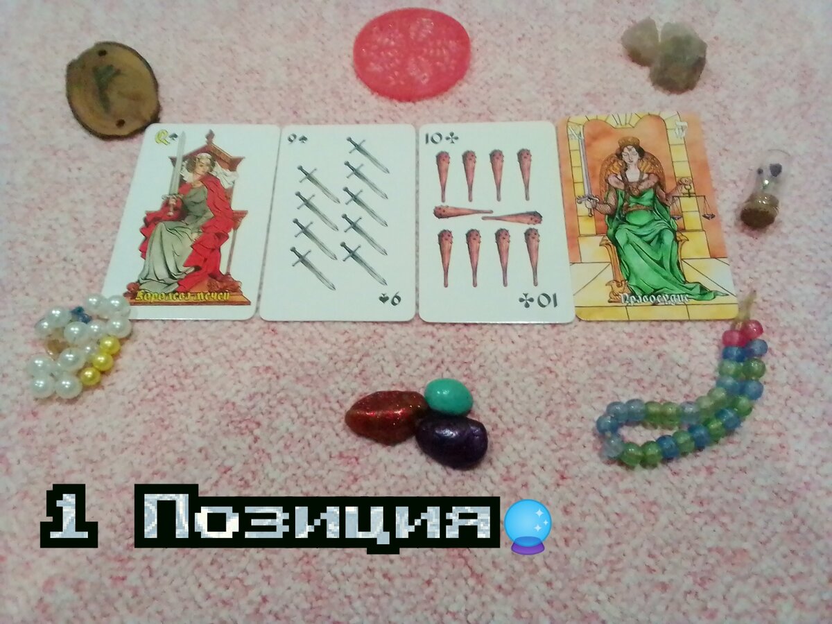 Королева Мечей,9 Мечей,10 Булав, Правосудия.