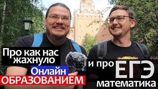 Борис Трушин про Онлайн образование и ЕГЭ по математике