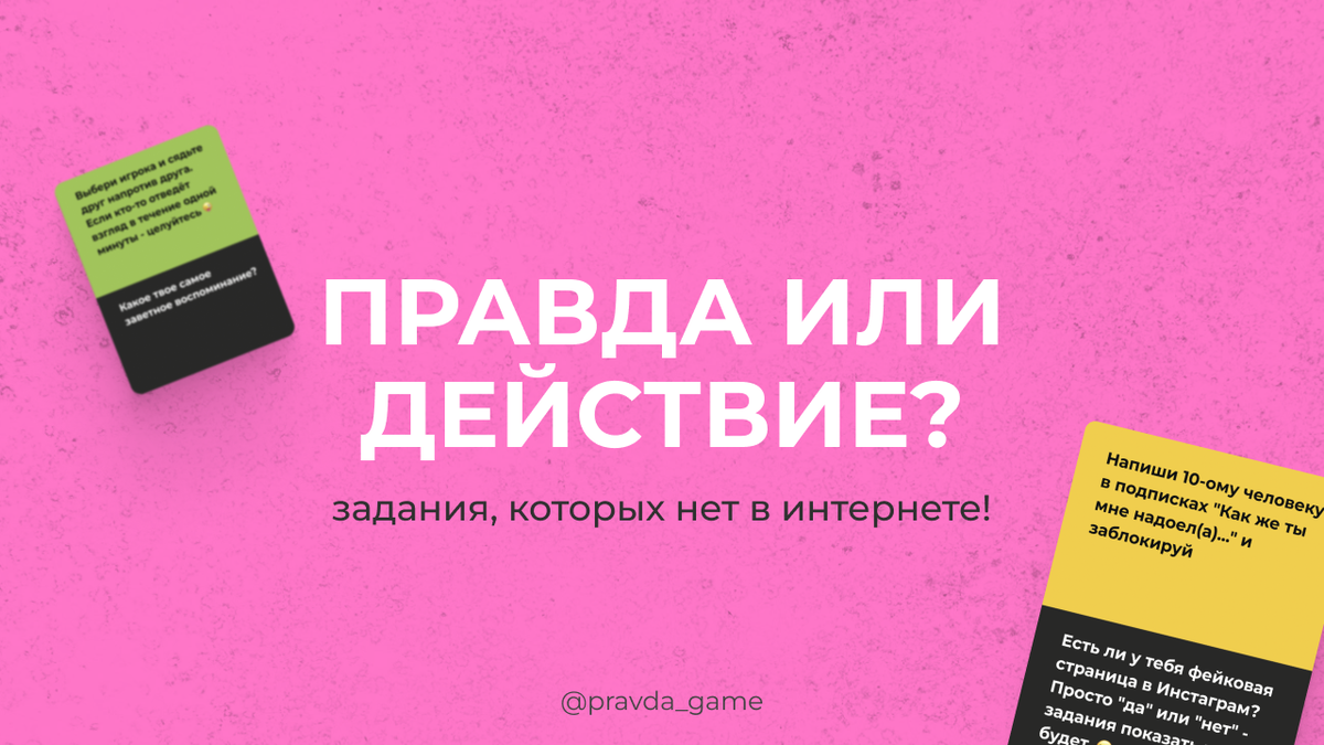 Вопрос на правду или действие парню