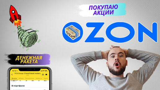 Покупаю акции OZON. Отличная цена. Текущий анализ компании