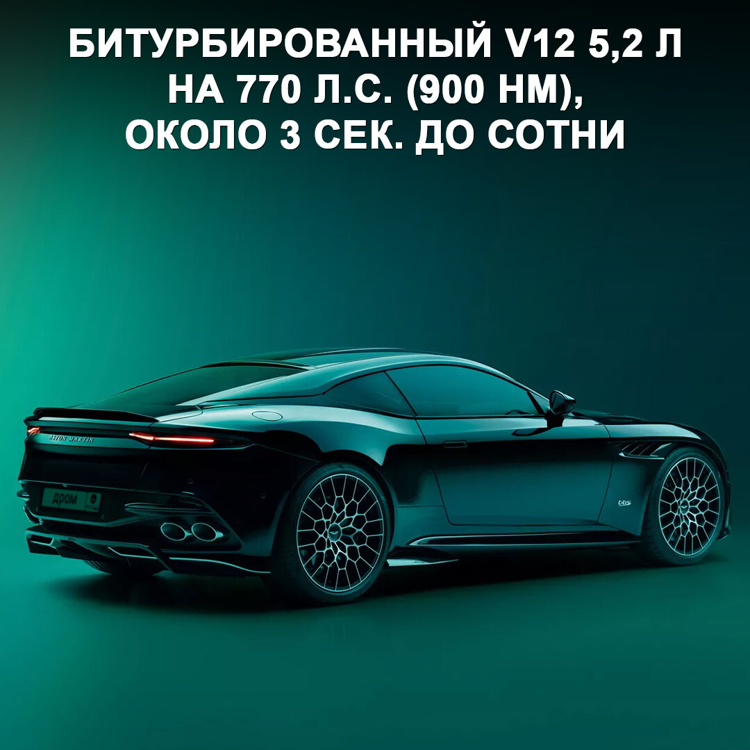 Представлен самый мощный и быстрый серийный Aston Martin — это финальная  версия суперкара DBS с 770-сильным мотором 😃 | Дром | Дзен