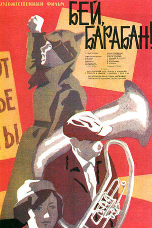 Постер к фильму "Бей, барабан!"(реж. Алексей Салтыков, муз. Николай Каретников, к/ст "Мосфильм" 1962) 