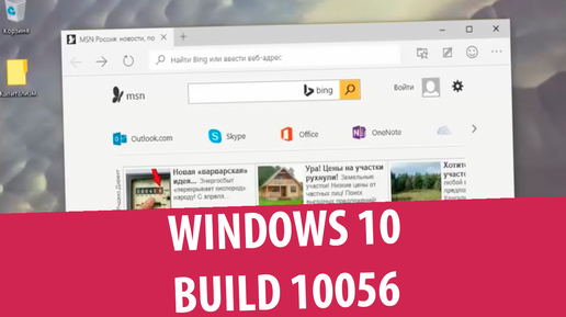 Краткий обзор Windows 10 Pro build 10056