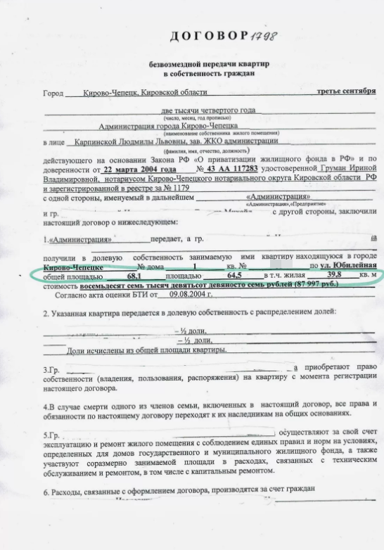 Передача в безвозмездную собственность помещений. Передача в безвозмездную собственность помещений