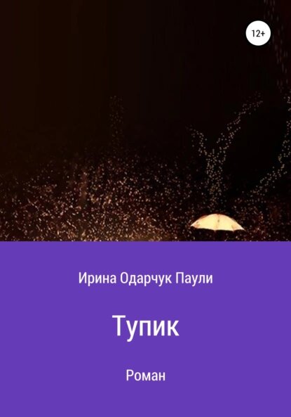 Обложка электронной книги автора Ирины Одарчук Паули
