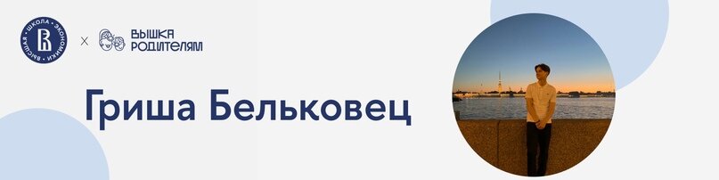 Гриша Бельковец, 1 курс бакалавриата «Прикладная математика и информатика»