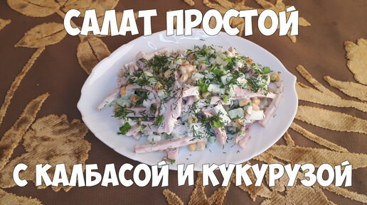 Салат простой с колбасой и кукурузой