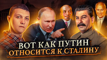 Как Путин на самом деле относится к Сталину и СССР? Разбор на основе высказываний Путина.