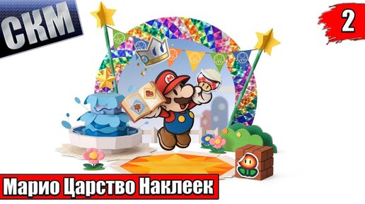 Прохождение Paper Mario Sticker Star #2 — Теплые Равнины {3DS}