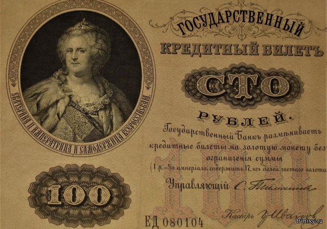 Сторублевка с портретом Екатерины 2, ласково называемая в народе "Катенькой". Ходила с 18 века до 1917 года. Из открытых источников.