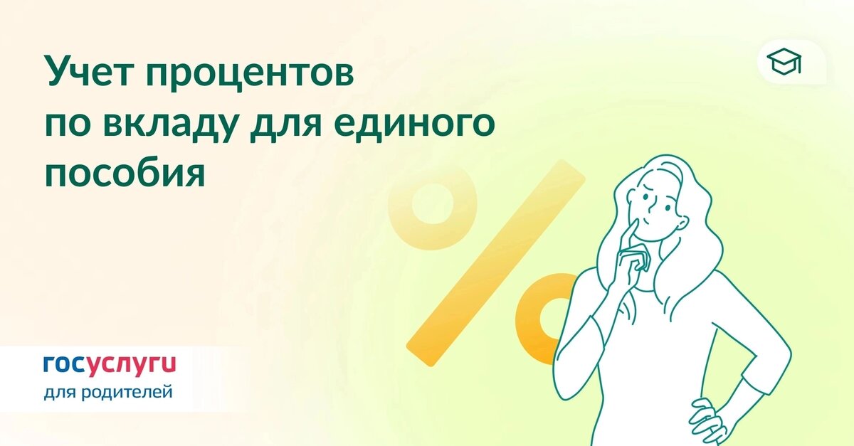 проценты по вкладам для единого пособия 

 