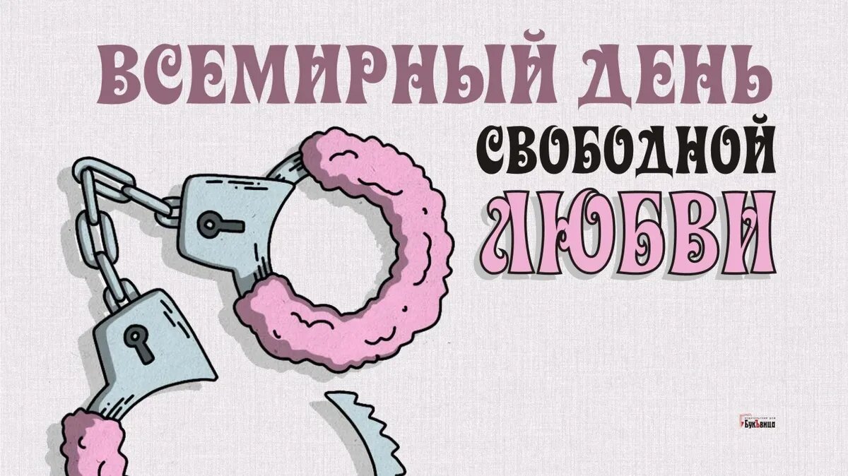Всемирный день свободной любви. Иллюстрация: «Курьер.Среда»