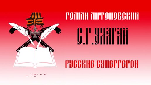 Русские супергерои: Сергей Улагай