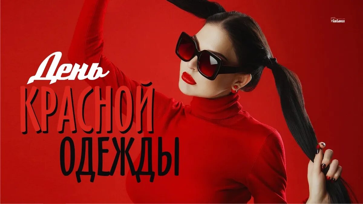 День красной одежды. Иллюстрация: «Весь Искитим»