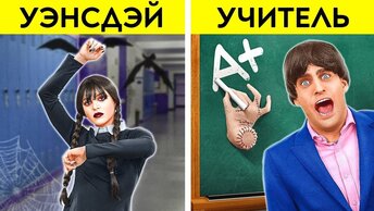 УЭНСДЭЙ АДДАМС VS УЧИТЕЛЬ! Мы удочерили Уэнсдэй || Преображаем комнату ЭНИД от 123GO! CHALLENGE