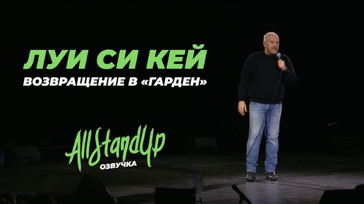 Луи Си Кей: Возвращение в «Гарден» / Louis C.K.: Back to The Garden | Live (2023) [AllStandUp | Озвучка]