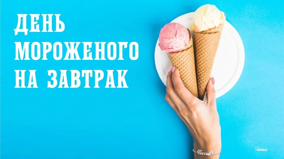 День мороженого на завтрак. Иллюстрация: «Курьер.Среда»