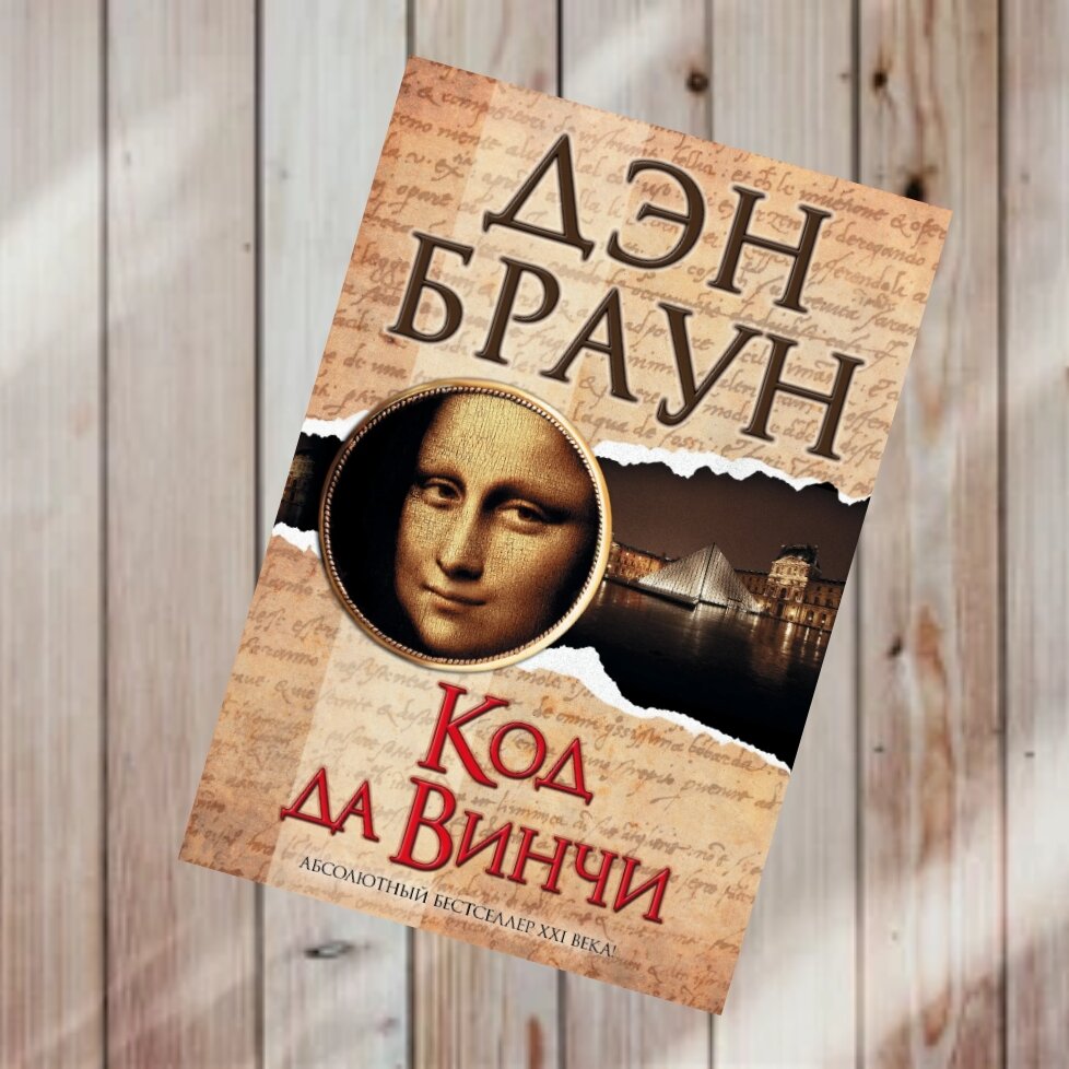 "Код да Винчи"