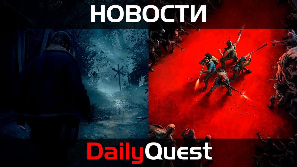 Игровые новости DailyQuest #12: русская озвучка Dead Space, геймплей  Resident Evil 4 remake и другие новости! | Пикабу | Дзен