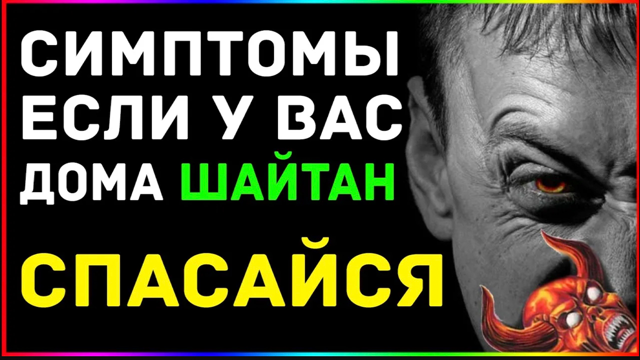 УЗНАЙ, ЕСТЬ ЛИ РЯДОМ С ТОБОЙ ШАЙТАН /ДЖИННЫ В ИСЛАМЕ /САТАНА И ЕГО НАУЩЕНИЯ  /В КОРАНЕ ГОВОРИТСЯ