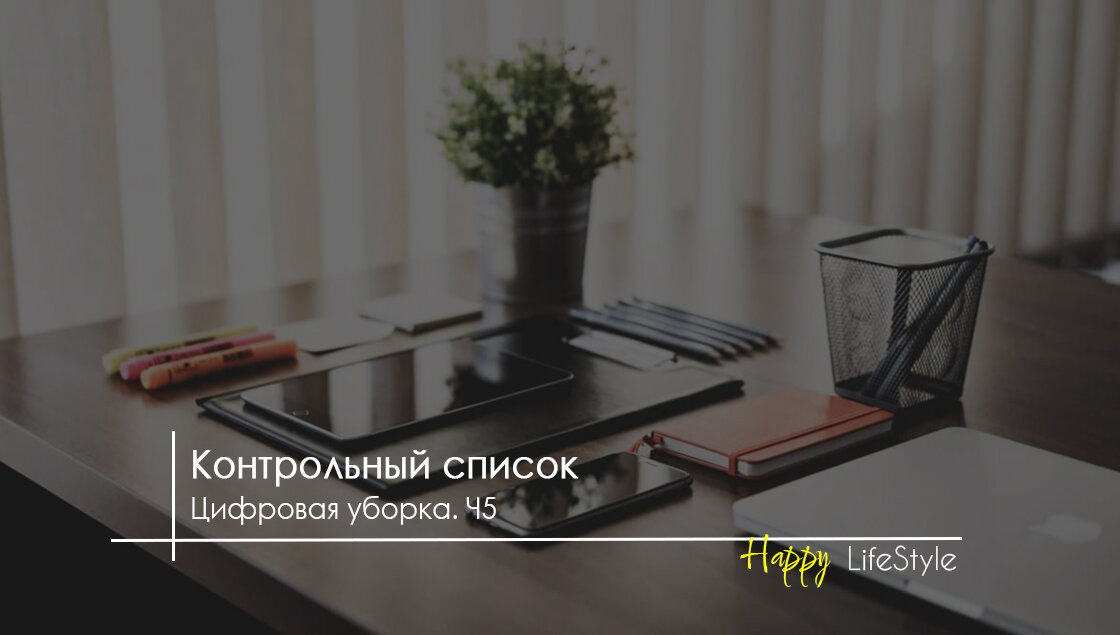 Цифровая уборка by HappyLifestyle