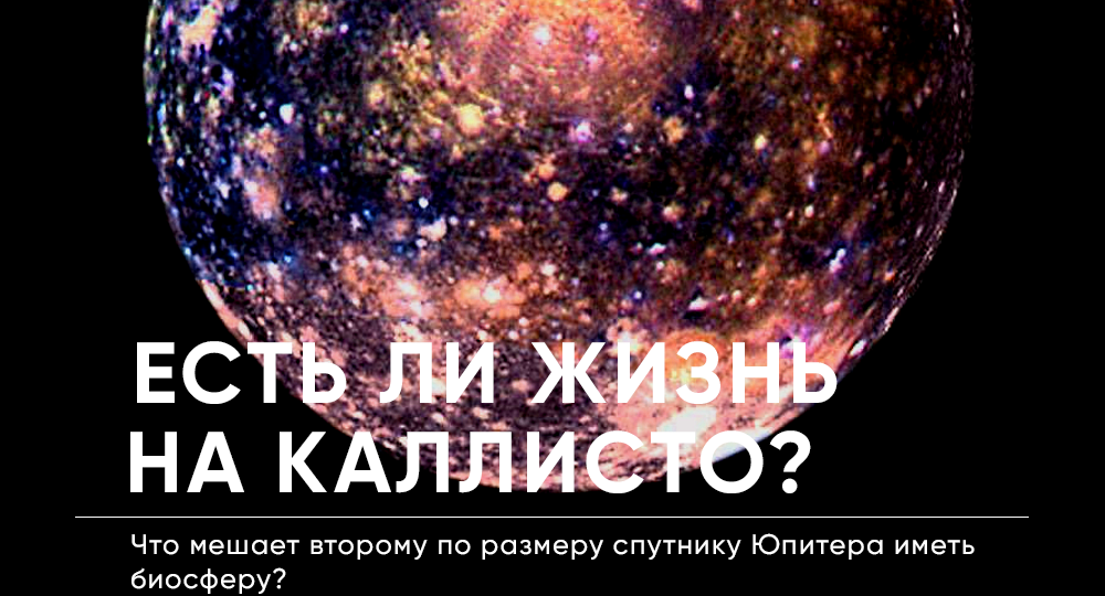 Есть ли жизнь на Каллисто?