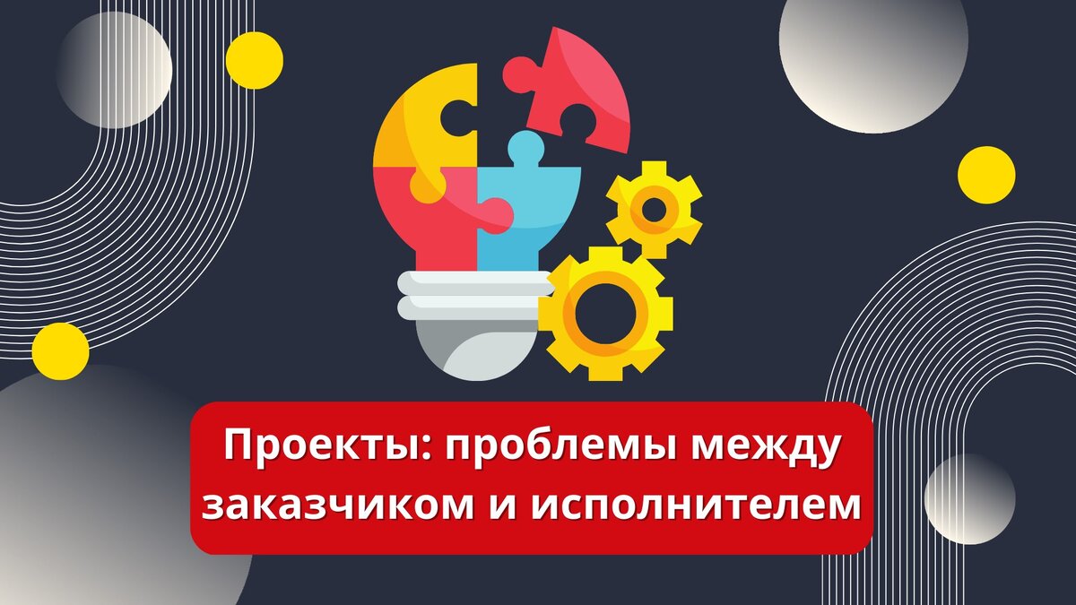 Проекты: проблемы между заказчиком и исполнителем