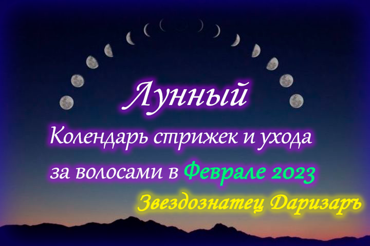 Календарь стрижек май 2023 Лунный календарь стрижек и ухода за волосами в Феврале 2023. Расскажет Звездозна