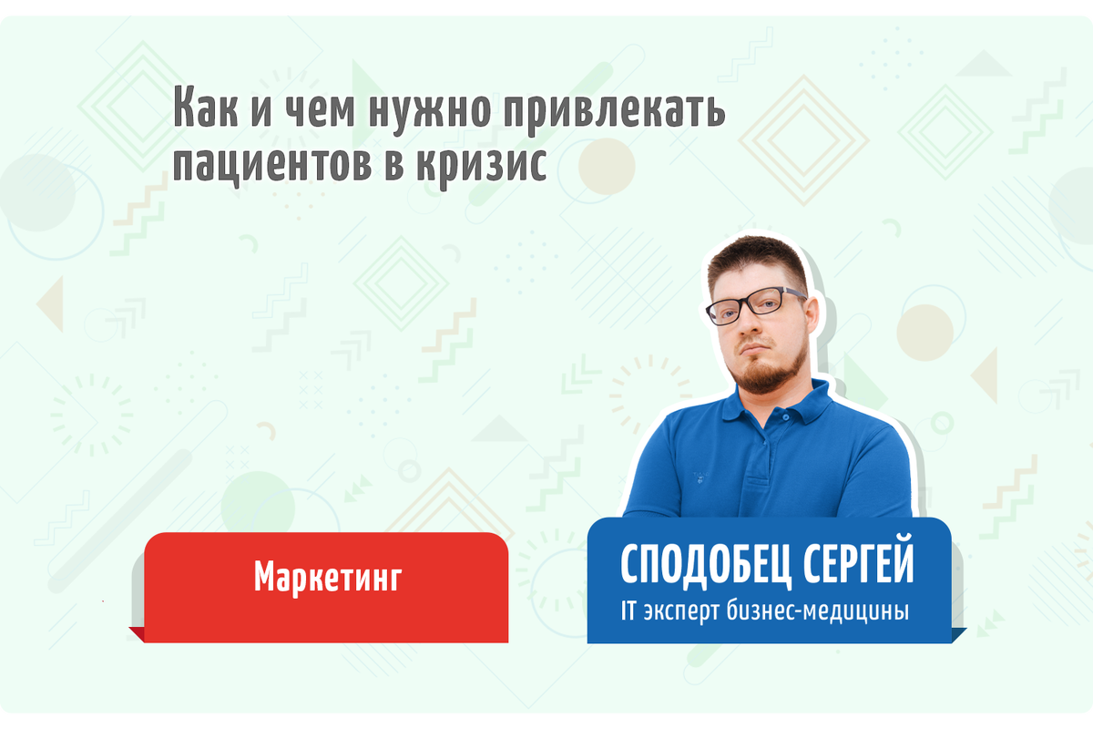Обзор темы от IT эксперта бизнес-медицины - Сподобца Сергея 
