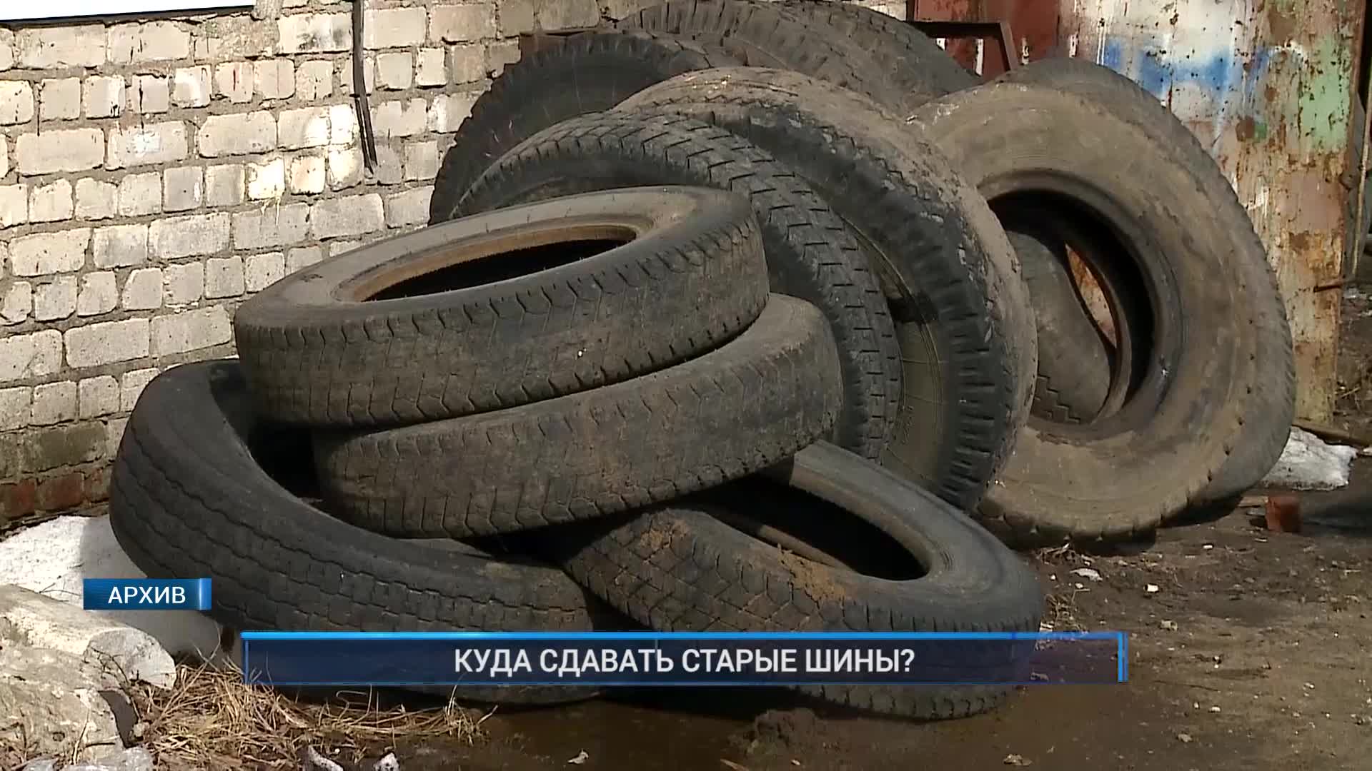 Рыбинск-40. Куда сдавать старые шины ?