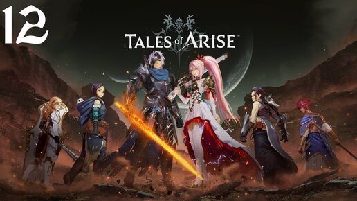 Tales of Arise Прохождение (Часть 12) Король Сов?