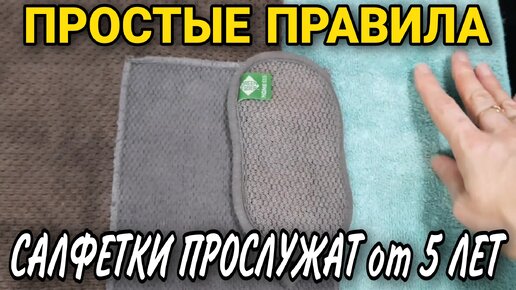 Салфетки для уборки прослужат более 5 лет, ПРОСТЫЕ ПРАВИЛА ухода за микроволокном сохранят его свойства