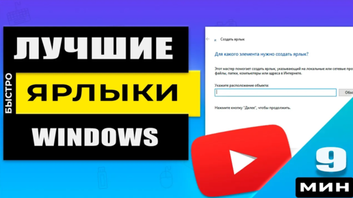 Как создать ЛЧШИЕ ярлыки на рабочем столе в Windows (выключение, перезагрузка, настройка мыши)