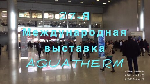 27-Я МЕЖДУНАРОДНАЯ ВЫСТАВКА AQUATHERM MOSCOW