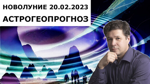 Астрогеографический прогноз по новолунию 20.02.2023. Актуально на период 20.02 - 22.03.2023.