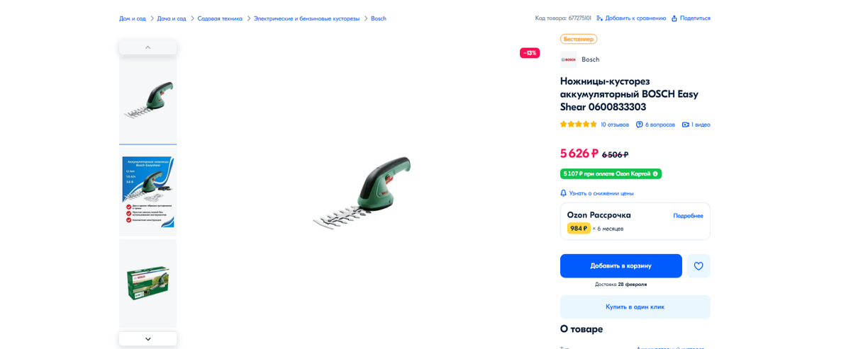 Ножницы-кусторез BOSCH за 5626 р. OZON