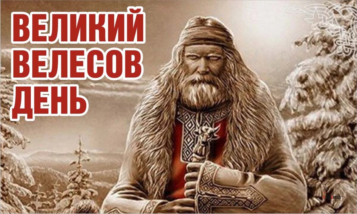 Великий Велесов день. Иллюстрация: «Весь Искитим»