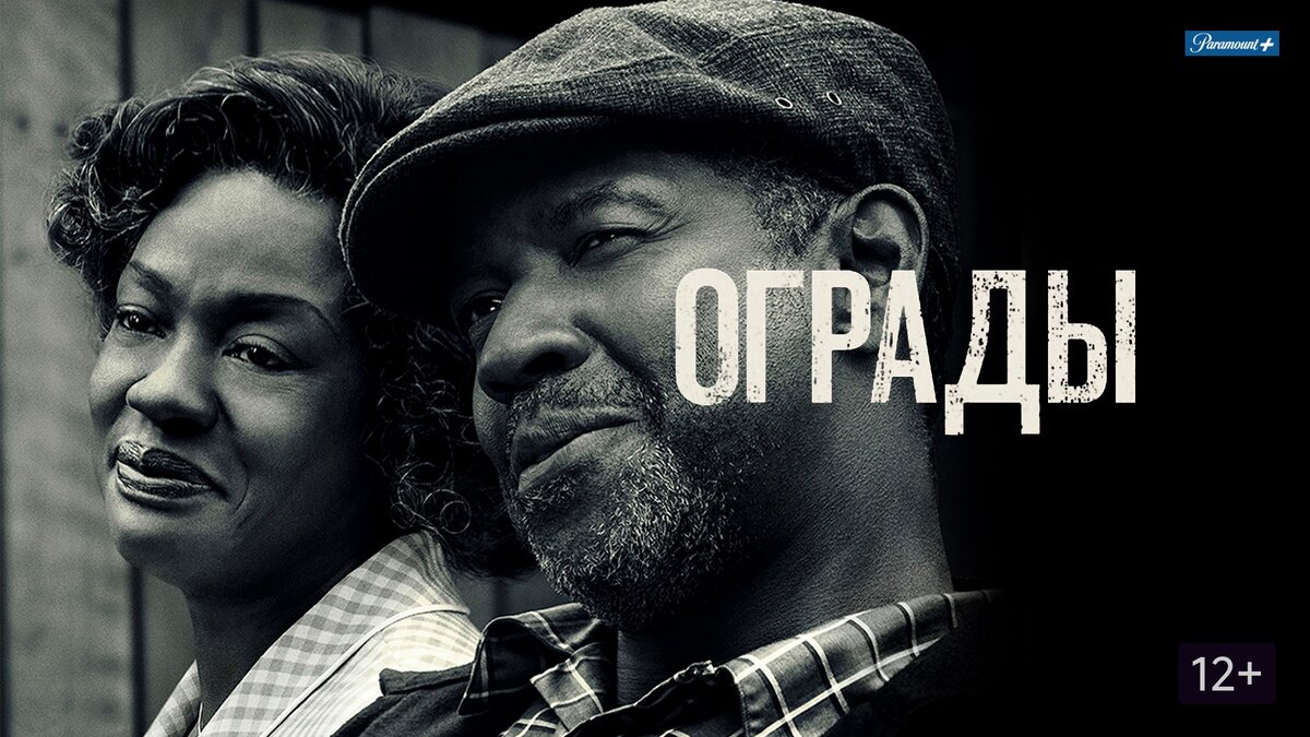 дензел вашингтон фильм 2016. ограды фильм 2016. Fences фильм 2016. виола дэвис и дензел вашингтон. дезал вашингтон фильм ограды.