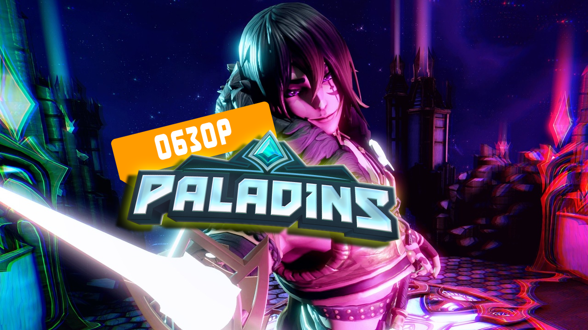 Под покровом магистрата: обзор Paladins, игра объединяющая миллионы игроков  по всему миру | kaipal games | Дзен