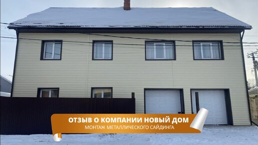 Отзыв заказчика о компании Новый Дом. Монтаж металлического сайдинга.