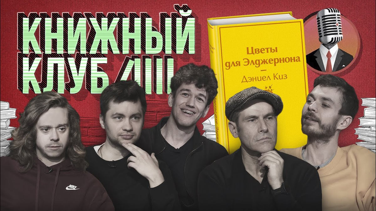 Книги комиков. Книжный клуб шоу. Книжный клуб стендап. Книжный клуб участники шоу. Книжный клуб стендап клуб 1.